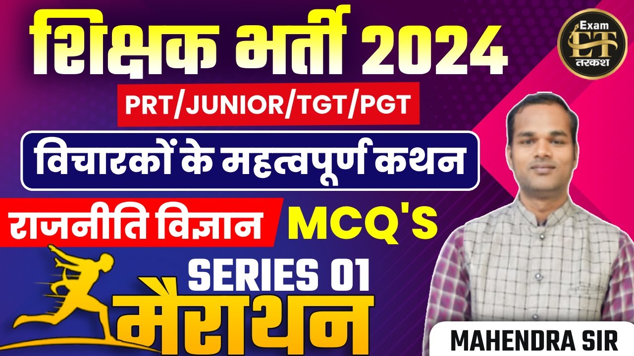 शिक्षक भर्ती 2024 | TGT/PGT राजनीति विज्ञान MCQ'S MARATHON SERIES-01 | MAHENDRA SIR