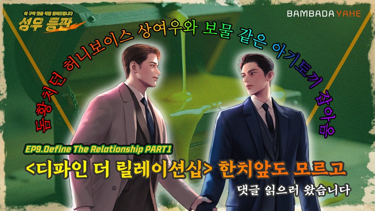 [성우 등판 EP.09] '디파인 더 릴레이션십' 한치앞도 모르고 댓글 읽으러 왔습니다|성우 등판| Define The Relationship PART1|