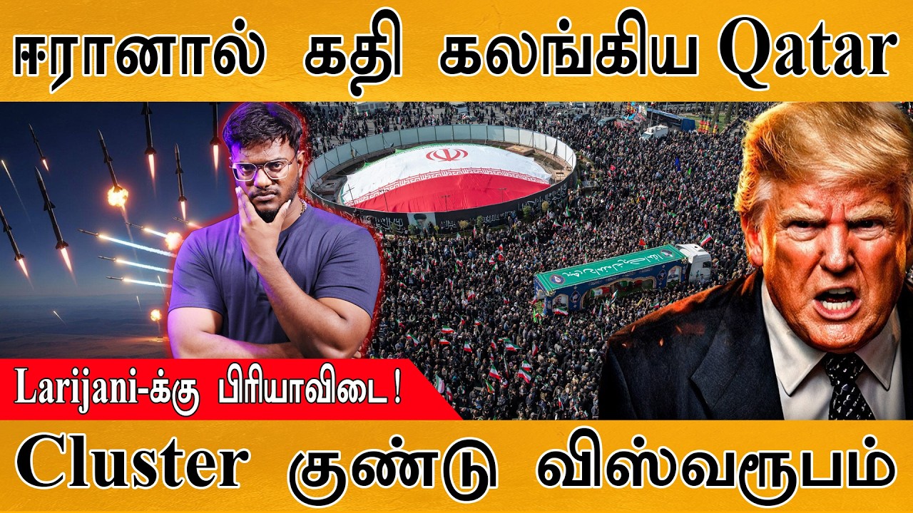 ஈரானால் கதி கலங்கியது Qatar | Farewell To Ali Larijani | Cluster warheads விஸ்வரூபம் | Iran Vs USA |