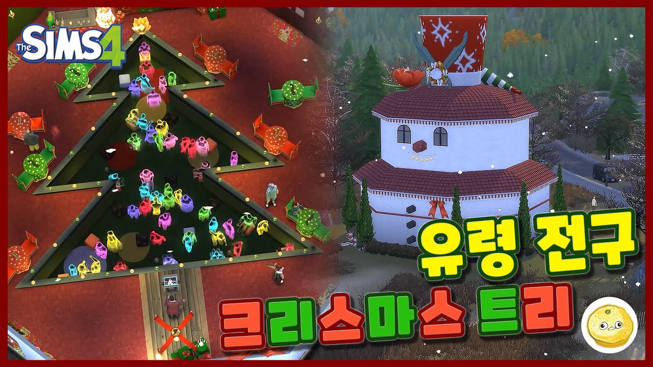 눈사람 속 유령전구 크리스마스 트리 / #심즈4, #크리스마스