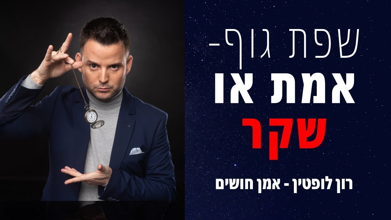 שפת גוף- אמת או שקר