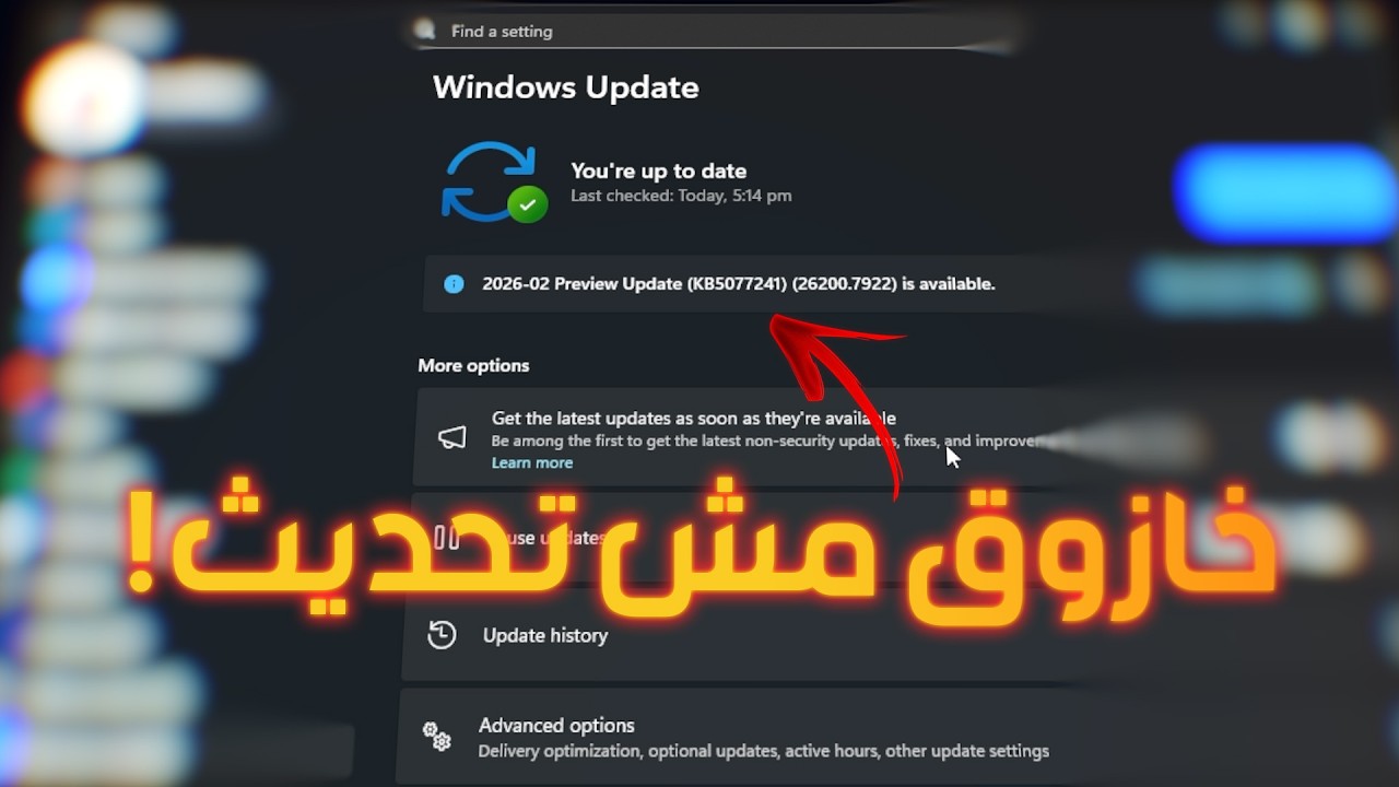 تحذير: لا تثبت تحديث ويندوز 11 الجديد KB5077241 قبل مشاهدة هذا الفيديو! 🚫