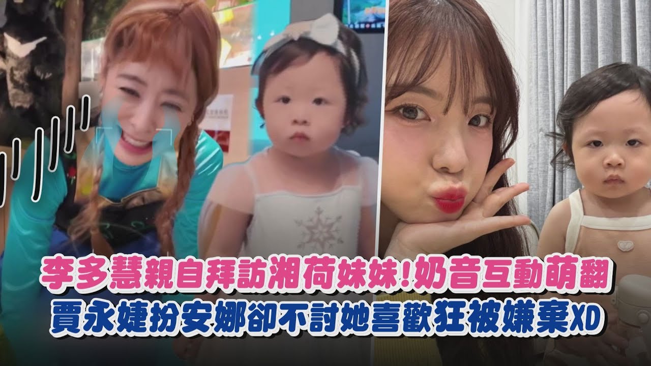 【賈董哭哭🤣】李多慧親自拜訪湘荷妹妹!奶音互動萌翻 賈永婕扮安娜卻不討她喜歡狂被嫌棄XD｜完全娛樂