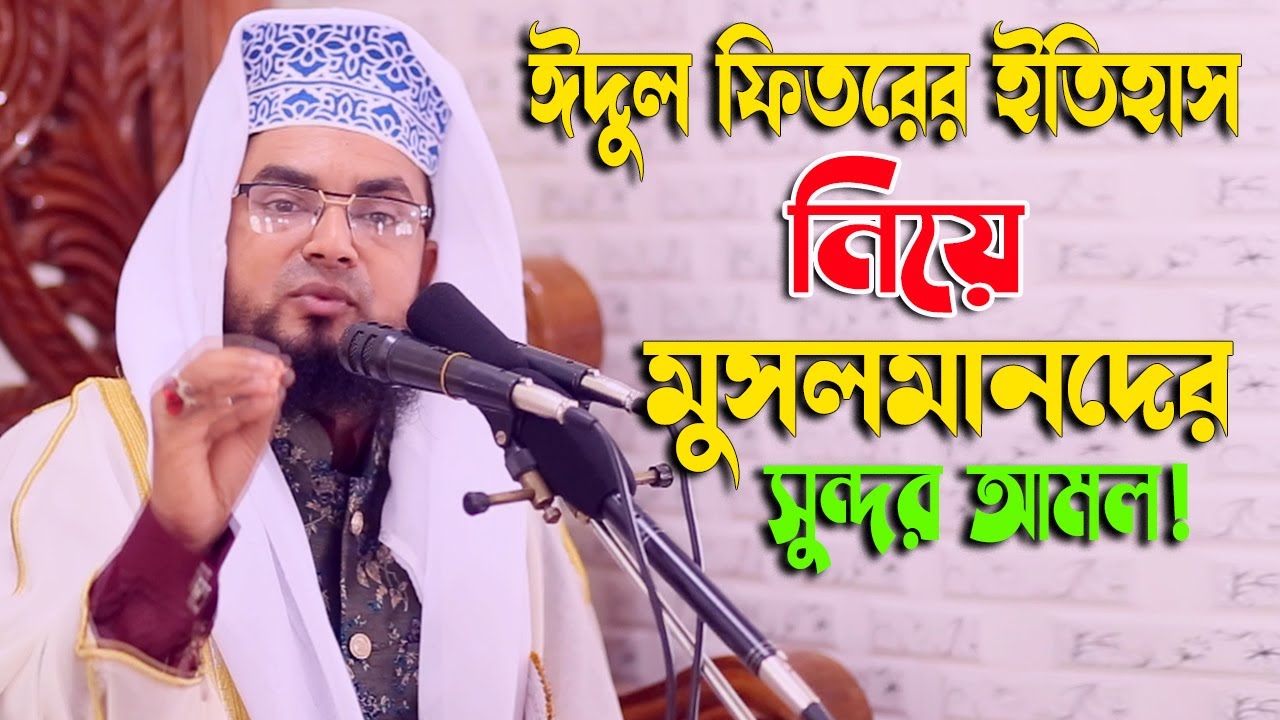 ঈদুল ফিতরের ইতিহাস নিয়ে মুসলমানদের সুন্দর আমল ।  Mawlana Rezaul karim faruky । Waz Media Bogra