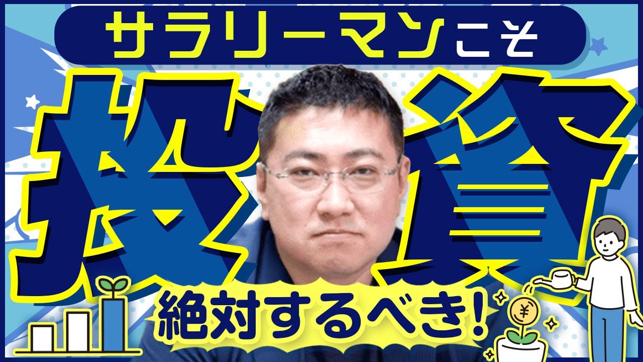 《人生をイージーモードにする方法》サラリーマンが投資に向いている４つの理由【きになるマネーセンス458】