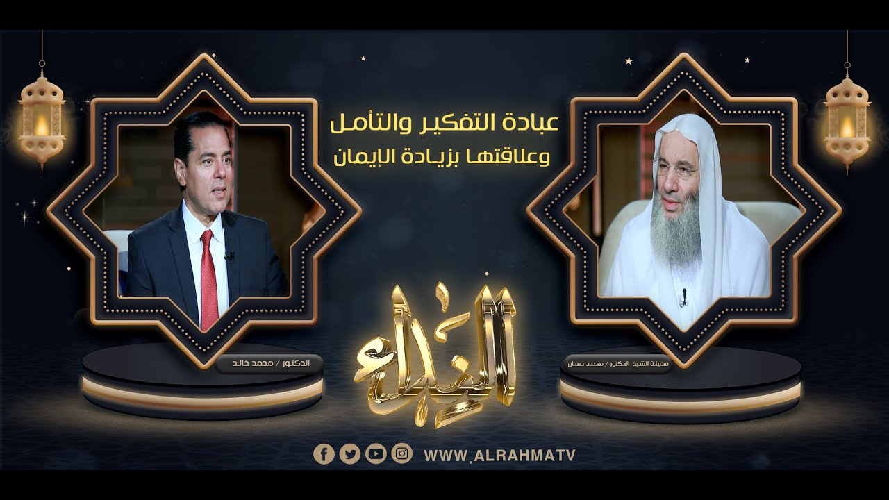 عبادة التفكير وعلاقتها بزيادة الإيمان { النداء ح10} فضيلة الشيخ د/ محمد حسان في ضيافة د/ محمد خالد