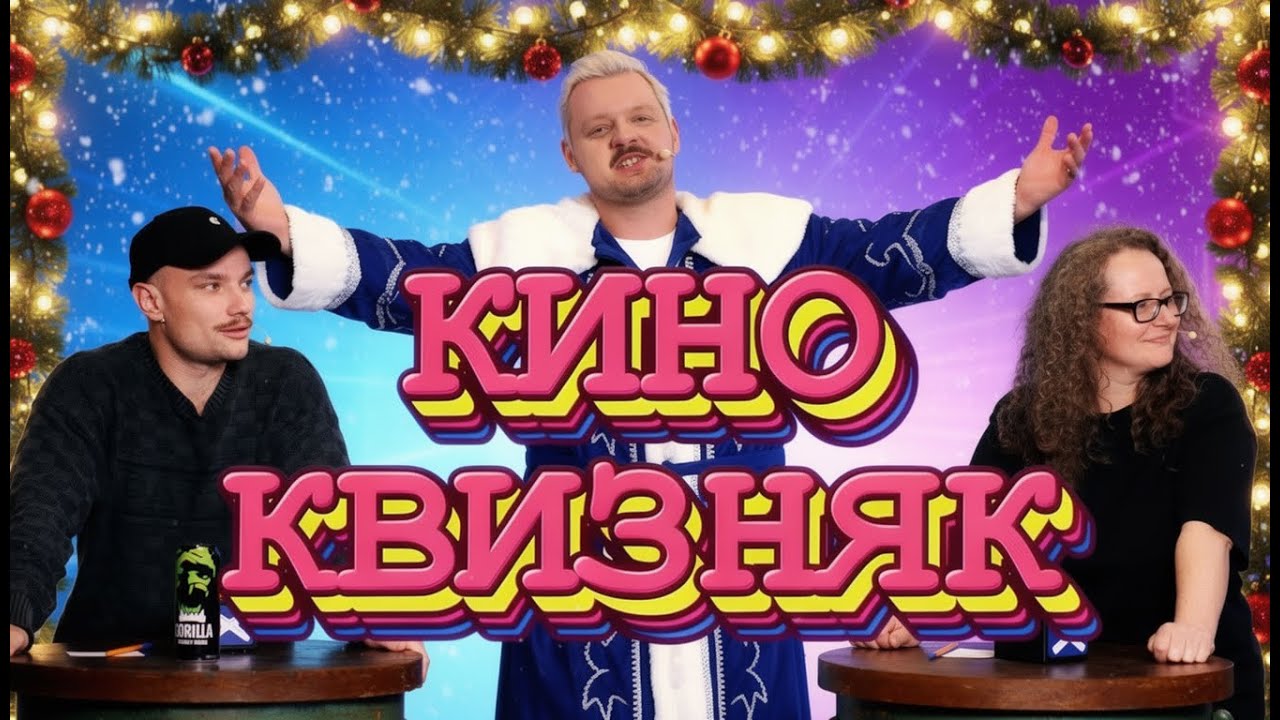 КИНОКВИЗНЯК. СЕРИЯ 2: ИГОРЬ ШПИЛЕВСКИЙ и ЛИДИЯ МУЖЧИНИНА