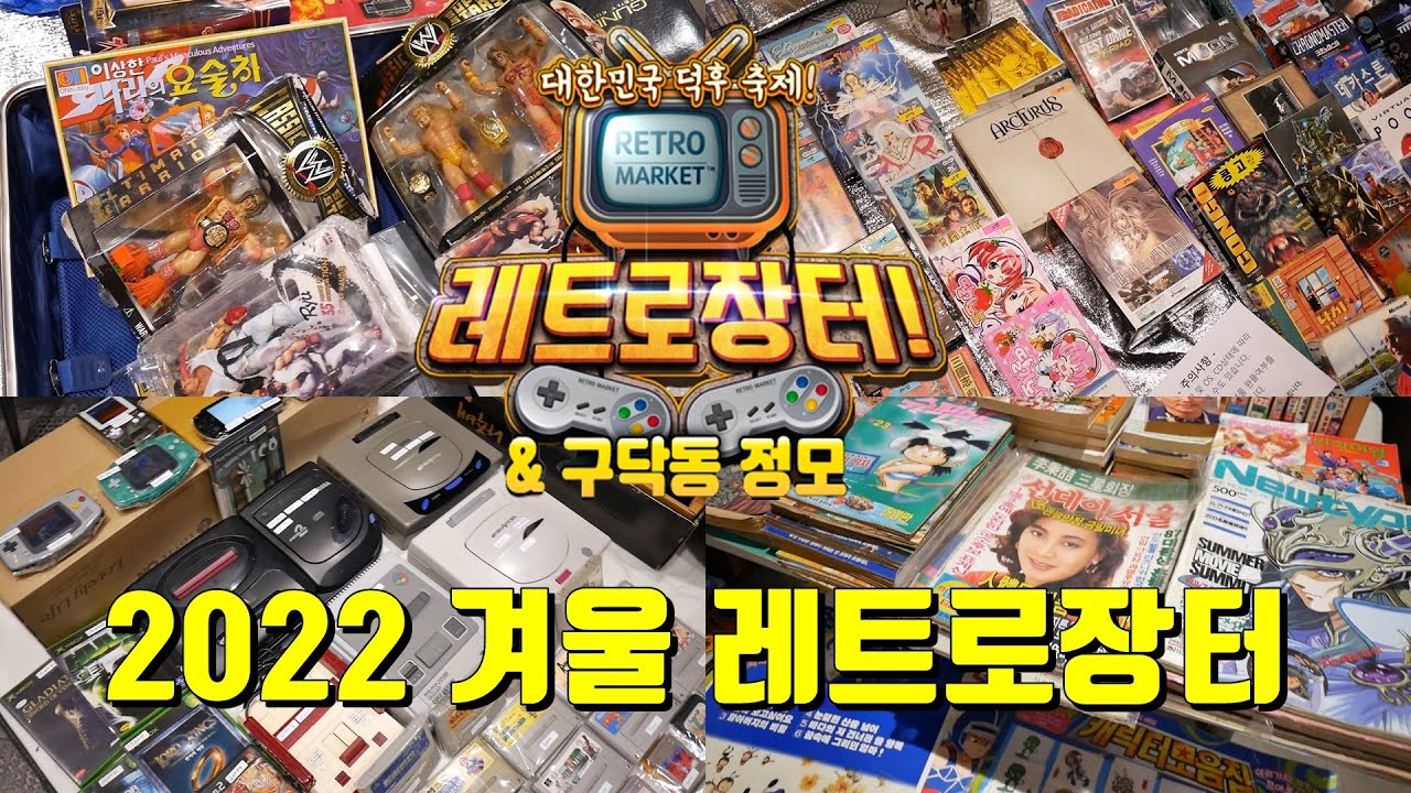 2022년 마지막 레트로 장터에서 득템하고 왔습니다. I went to the last Korean retro market in 2022.