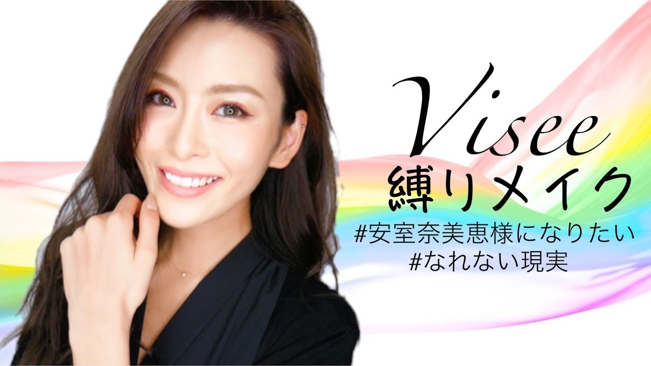 ヴィセ（Visee）【縛りメイク】【フルメイク】〜安室奈美恵様の広告風メイク〜