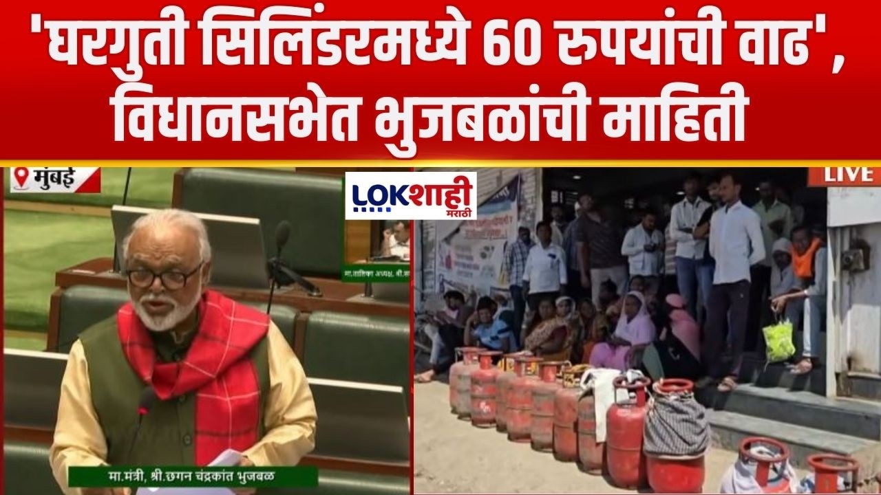 Chhagan Bhujbal on LPG Crisis | 'घरगुती सिलिंडरमध्ये 60 रुपयांची वाढ', विधानसभेत भुजबळांची माहिती
