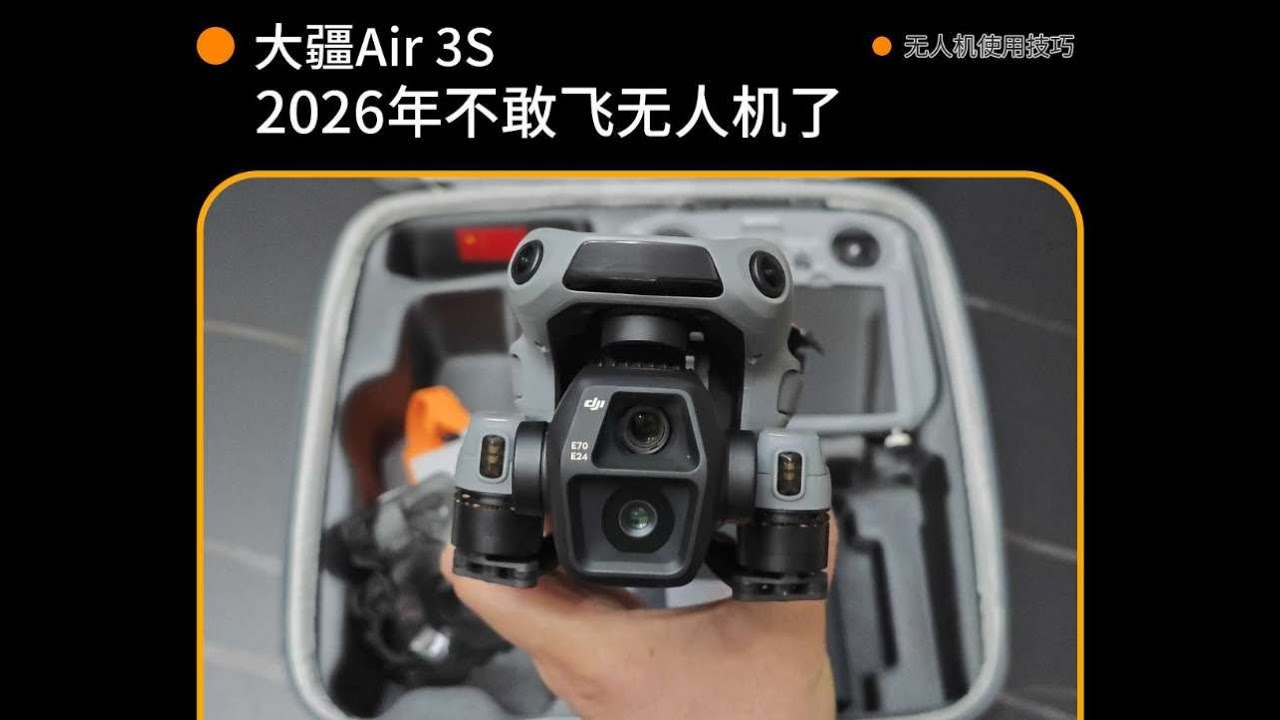 2026年，为什么大家都不敢飞无人机了？#大疆无人机 #2026无人机 #无人机不敢飞 #低空经济