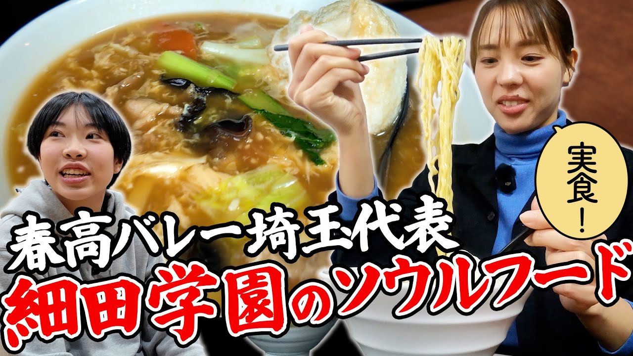 【春高バレー】細田学園のソウルフードが絶品すぎた！食べながら明かす迫田のJK時代。