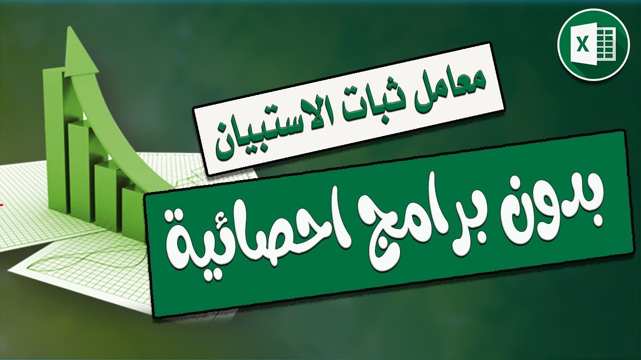 3- احسب معامل الثبات بنفسك في الاكسل بدون برامج إحصائية the reliability without statistical programs