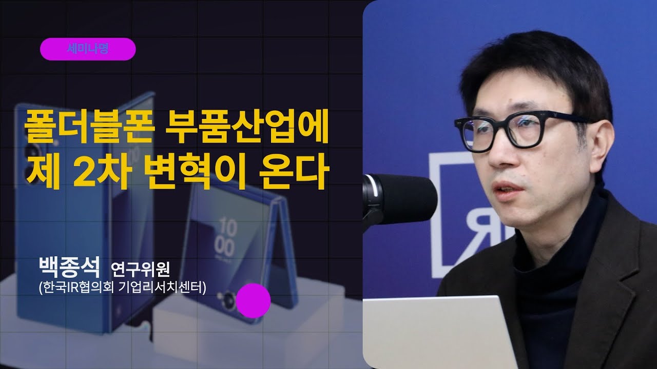 [1강] 폴더블폰 부품 산업 특별세미나ㅣ한국IR협의회 기업리서치센터 백종석 연구위원