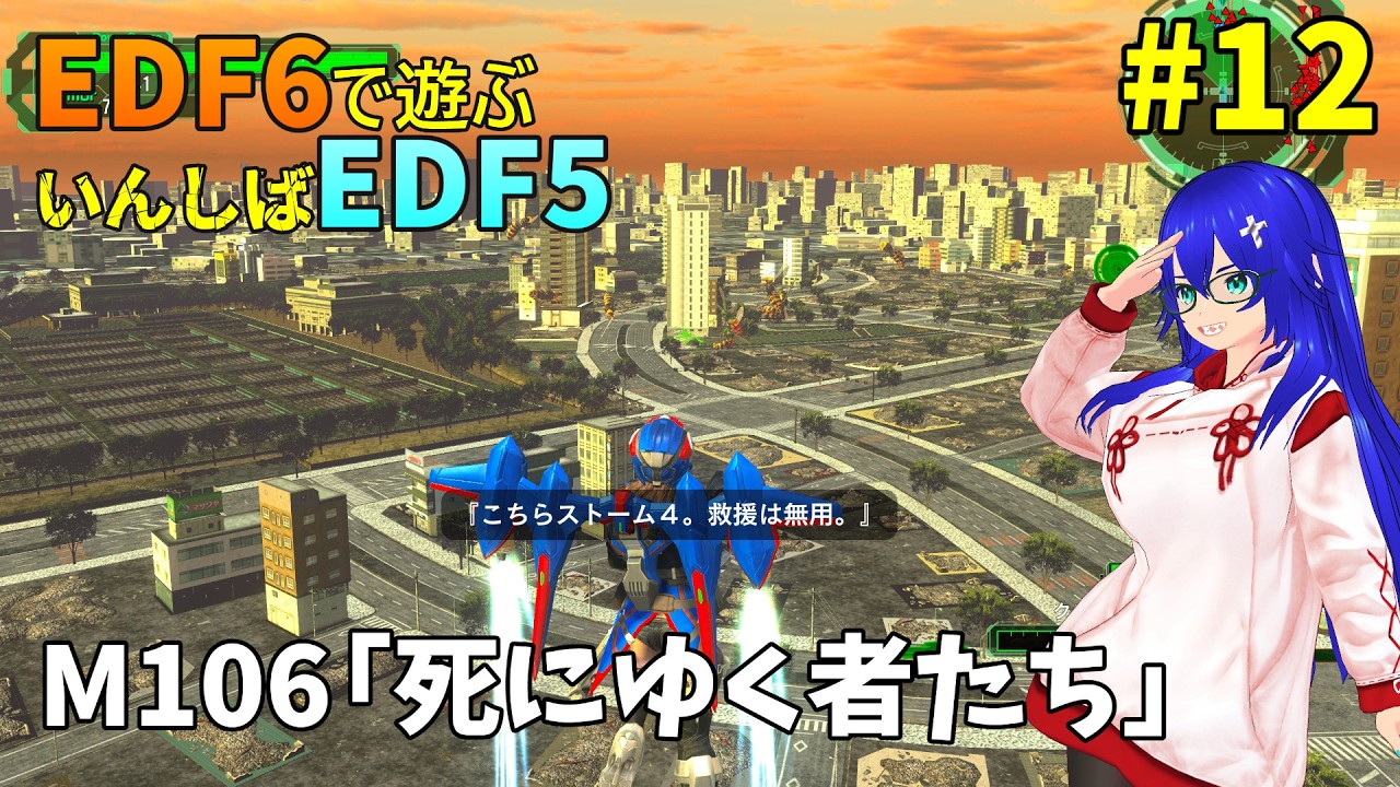 【EDF6in5】【M106~】#12 人類最後の抵抗が始まる......！！！【MOD】【新人Vtuber】