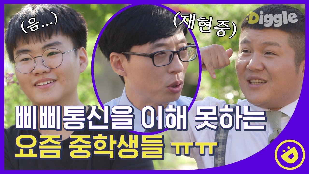 [#유퀴즈온더블럭] 2000년대 생들과 세대 차이 실감하는 중^_ㅜ 여기서 공감하는 사람 옛날 사람 ㅇㅈ? EP37│#Diggle