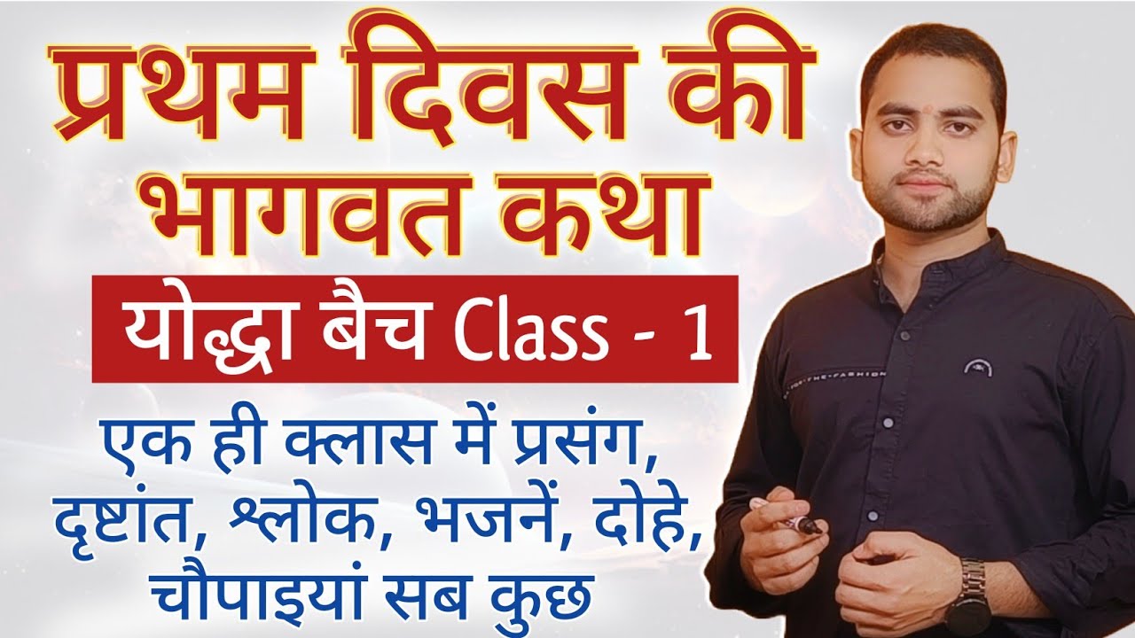 प्रथम दिवस की भागवत क्लास | भागवत कथा | श्री राम कथा | Pujjy Sanjeev Mishra Jee