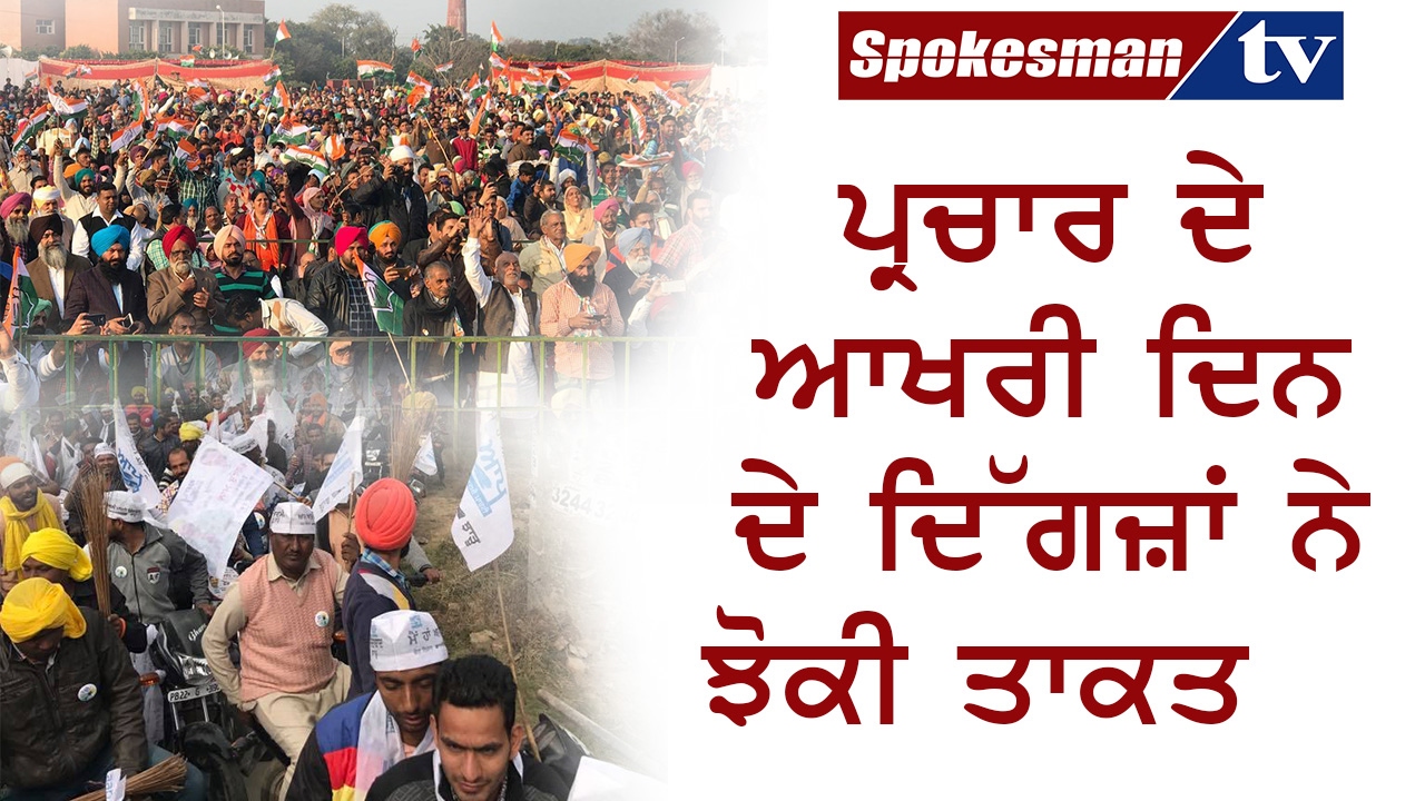 Last Day Rally of All Political Parties in Punjab