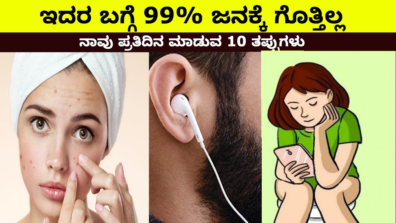 TOP 10 Daily Lifestyle Mistakes That Everybody Commits || ಪ್ರತಿದಿನ ಮಾಡುವ ತಪ್ಪುಗಳು