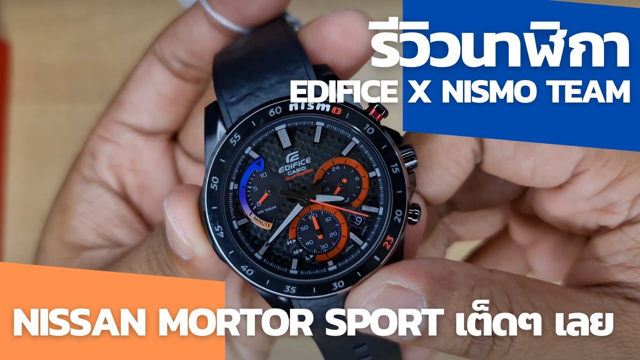 EDIFICE NISMO LIMITED หายากกกก แต่หาได้ || รีวิวนาฬิกา
