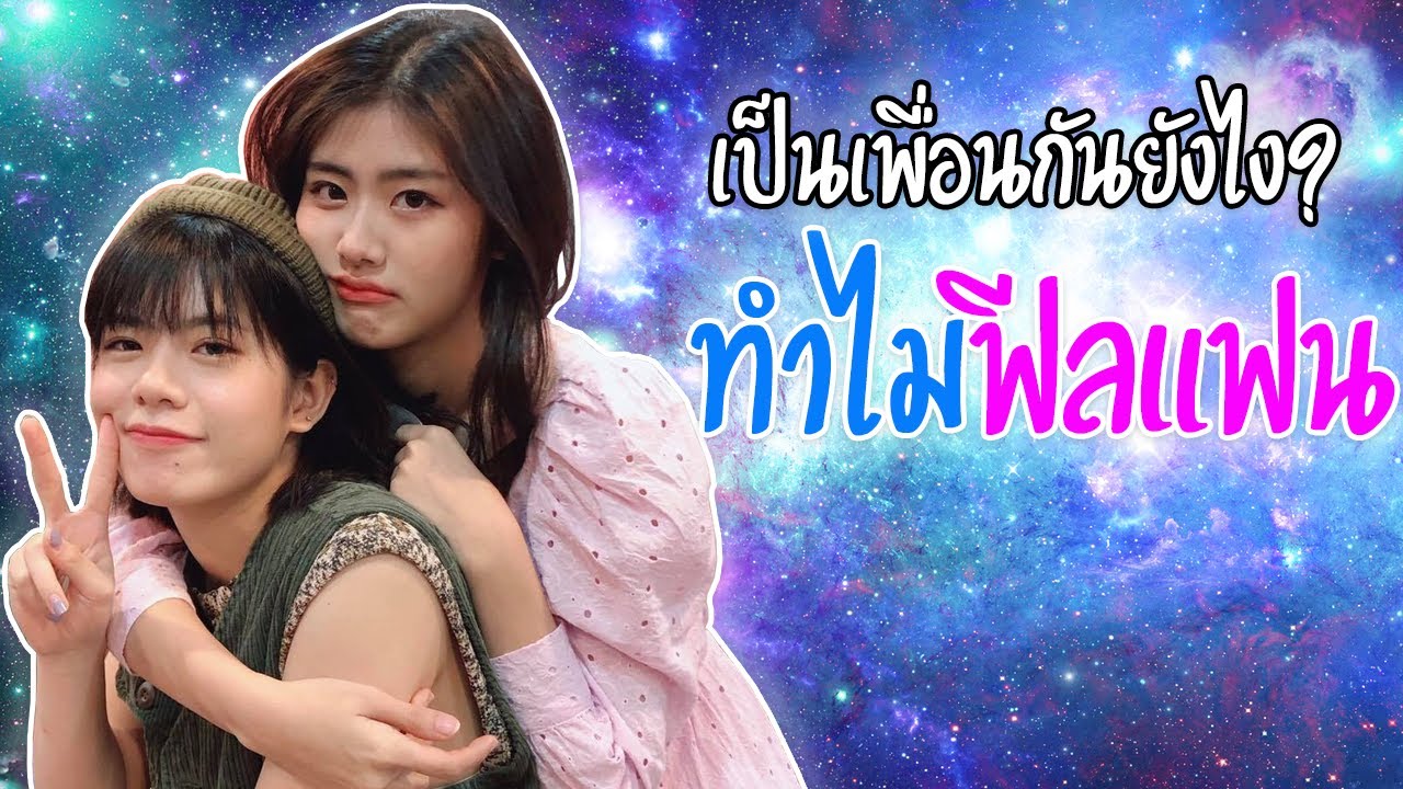 วีจี้ เป็นเพื่อนกันยังไง ทำไมฟีลแฟน? BNK48