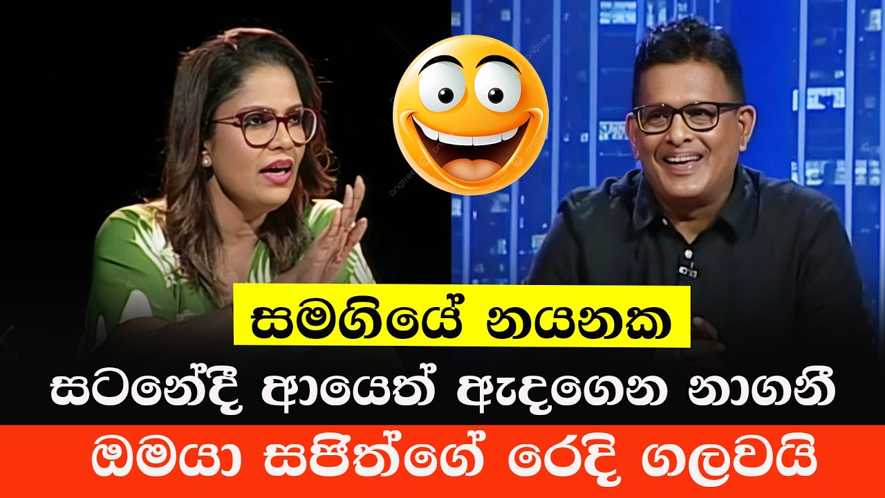 ඔමයා සටනේදී සජිත්ගේ රෙදි ගලවයි 😂 | Omaya Kovilagodage VS Nayanaka | Sinhala Politics Memes