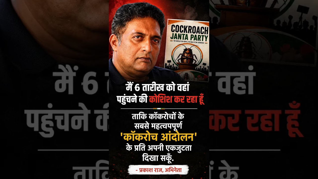 क्या सच हुआ Prakash Raj Ka Naya Bayan Viral Cockroach Andolan Par Kaha Badi Baat #cockroach #prakash