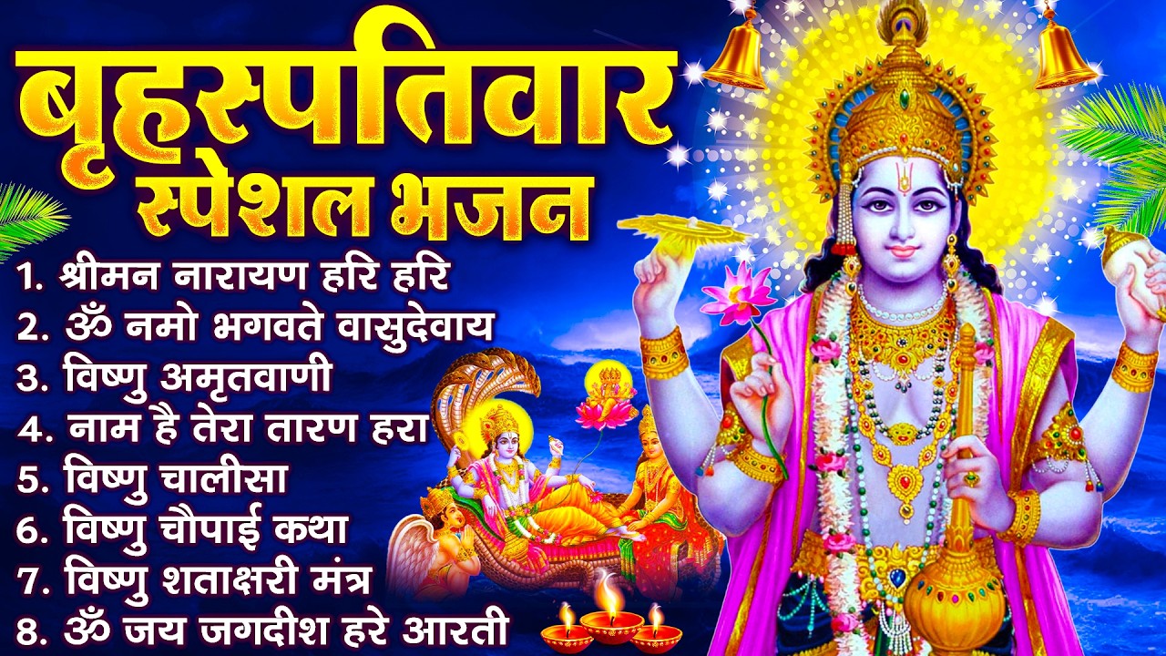 बृहस्पतिवार भक्ति भजन : ॐ नमो भगवते वासुदेवाय, श्रीमन नारायण, विष्णु अमृतवाणी, विष्णु चालीसा व आरती