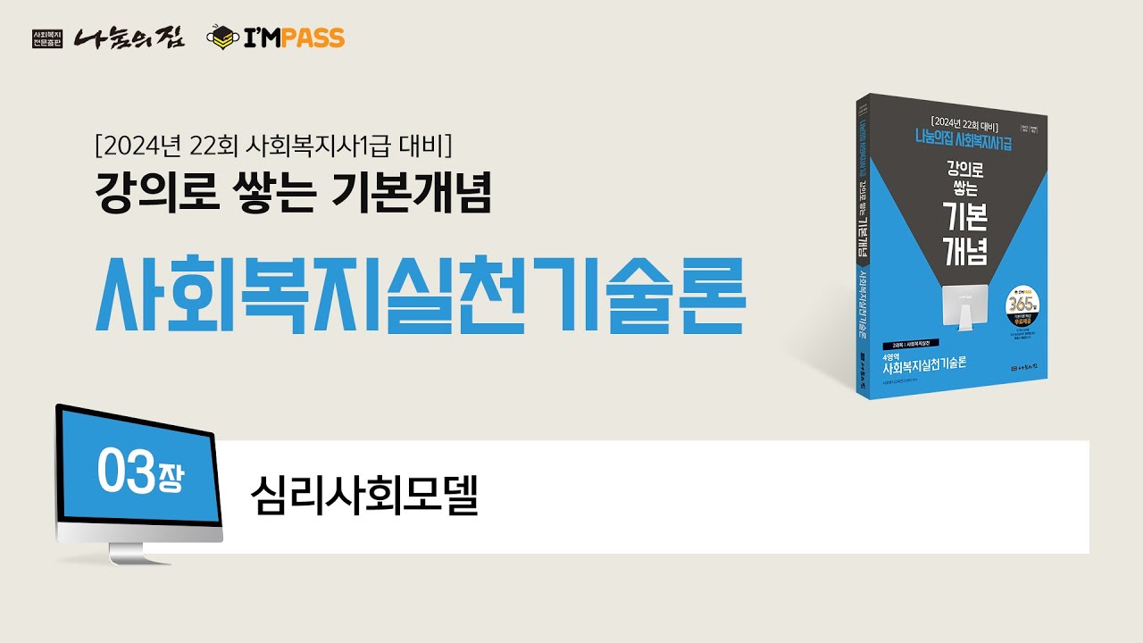 나눔의집 사회복지사1급 기본개념 사회복지실천기술론 3장 : 심리사회모델 