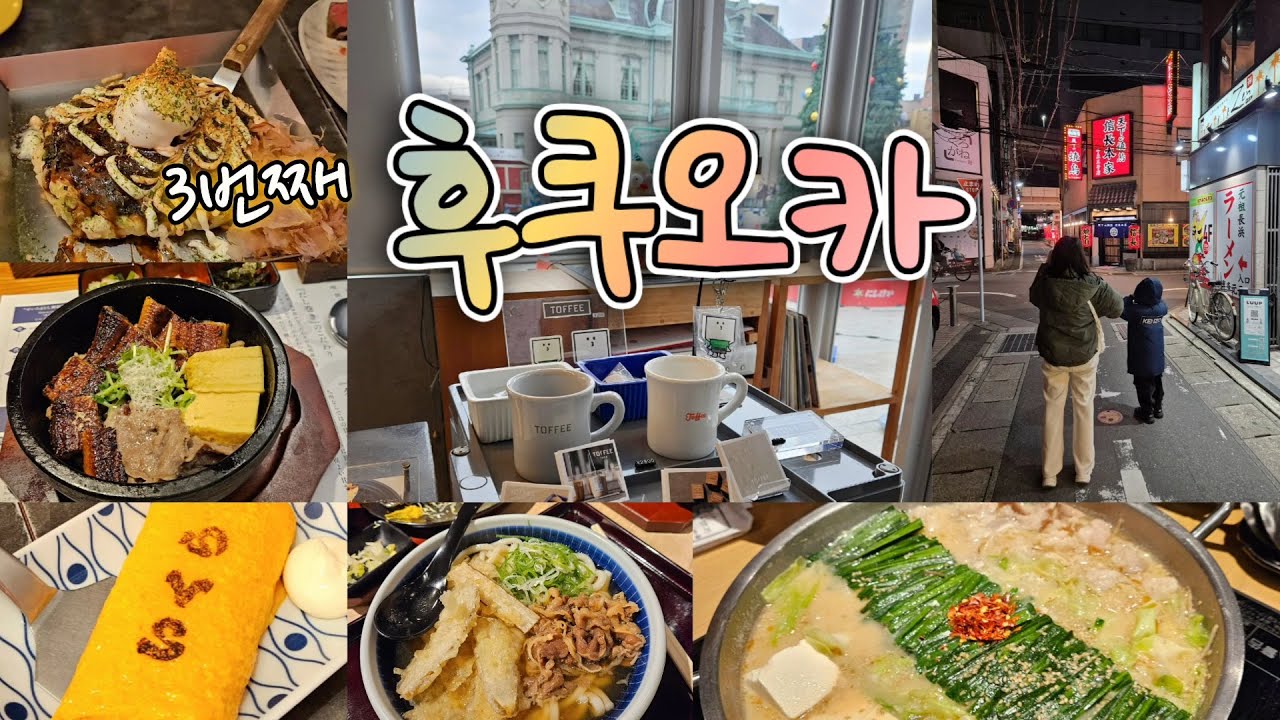후쿠오카 여행🧡 ep.3 오오야마 모츠나베| 로피아 로컬마트| 렉커피| 돈키호테 추천템| 이쿠라 텐진| 우나기노 에이토| 토피파크| 가챠샵| 칼디커피팜