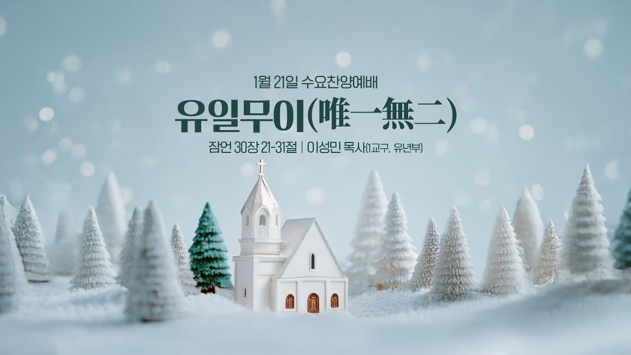 수원제일교회 수요찬양예배