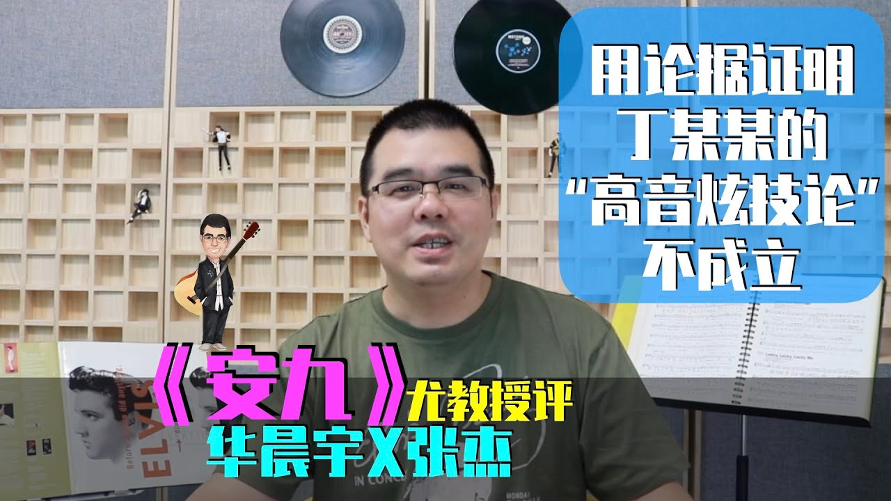 尤教授评：华晨宇张杰《安九》用论据证明丁某某的“高音炫技论”不成立