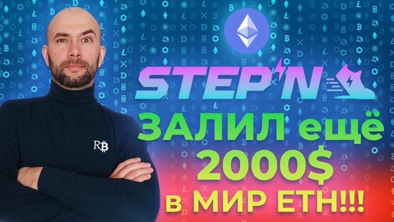 ДЛЯ ЧЕГО ДОБАВИЛ 2000$ В АККАУНТ STEPN ETH? / КОМИССИИ / ЧАСТЬ 2