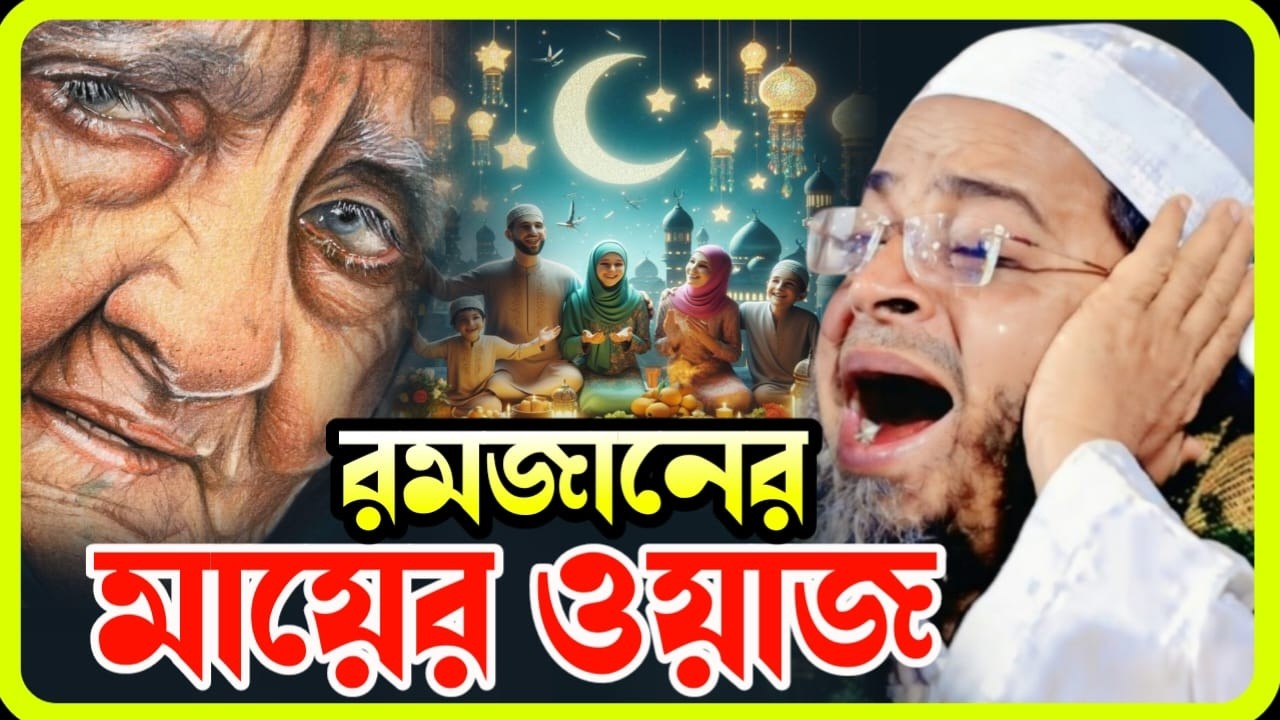 রমজানে মায়ের মর্যাদা নিয়ে হৃদয়স্পর্শী ওয়াজ | মুফতি নাসির উদ্দীন আনসারী  Redwan TV 24