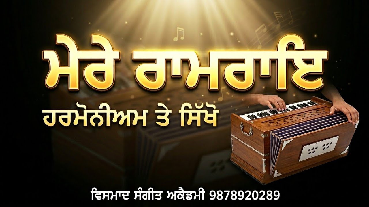 Learn Shabad Mere Ram Rai Toon Santan Ka Sant Tere On Harmonium Bhai Harjinder Singh Sri Nagar Wale