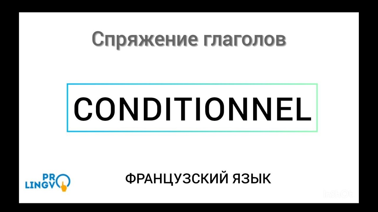 Conditionnel Pr&eacute;sent (Условное наклонение) - Французская грамматика с @AlexProLingvo