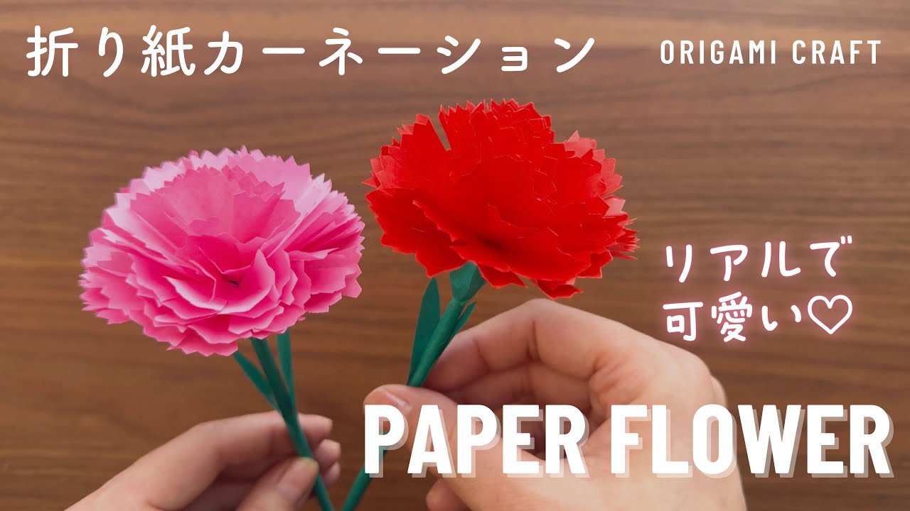 本物にしか見えない！簡単工作で折り紙カーネーション💐母の日にも♪