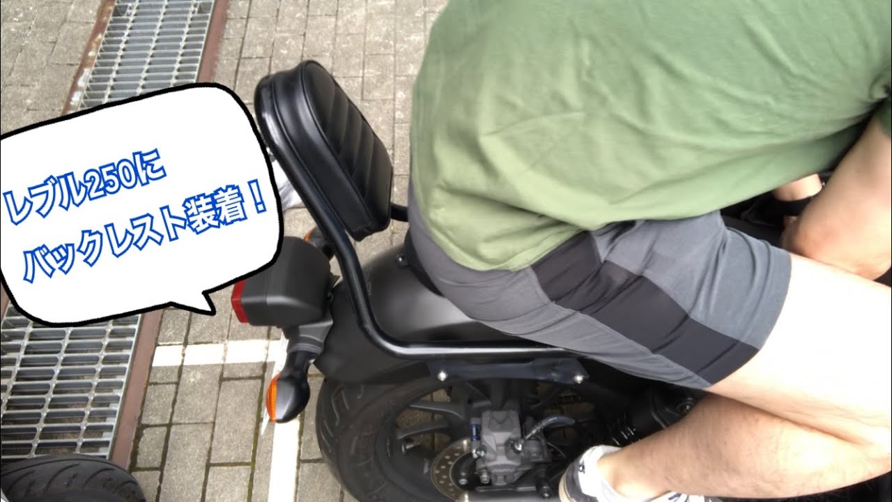 HONDA REBEL250にハリケーンのバックレストを装着！