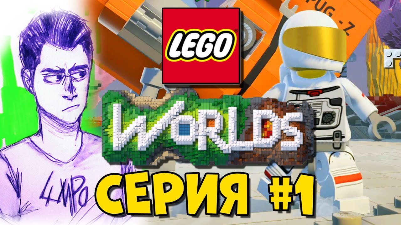 LEGO World Прохождение #1 - УПАЛ НА ЛЕГО ПЛАНЕТУ