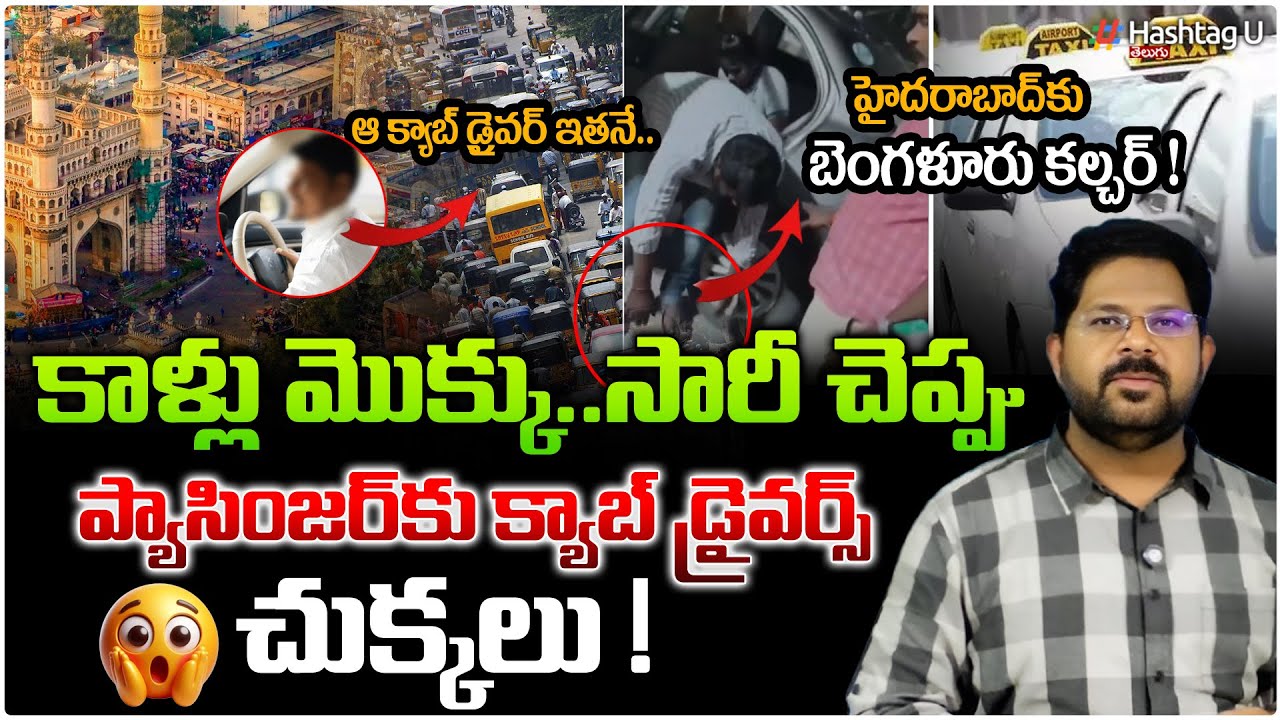 ప్యాసింజర్ కు క్యాబ్ డ్రైవర్ చుక్కలు.!Cab Driver VS Drinker|Hyderabad Cab Drivers Lesson | HashatgU
