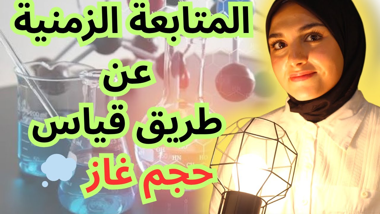 المتابعة الزمنية عن طريق قياس حجم غاز/درس و تمارين