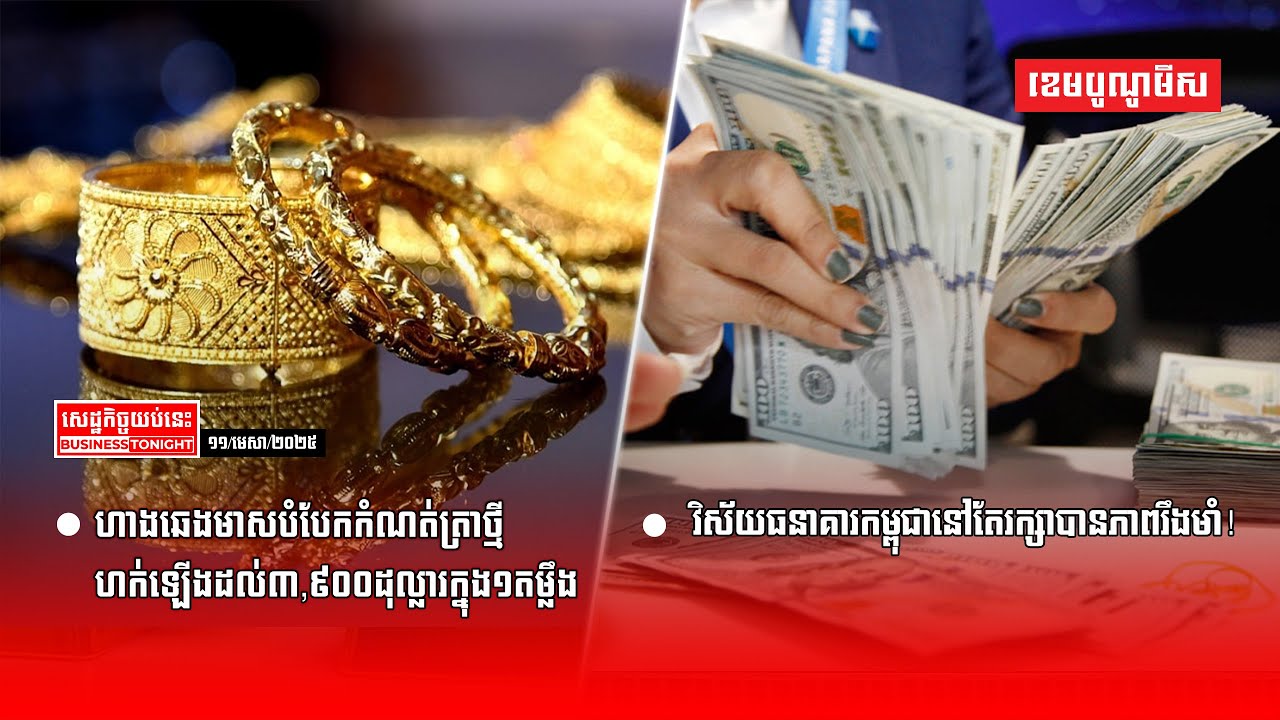 ផ្សាយផ្ទាល់ព័ត៌មានសេដ្ឋកិច្ចយប់នេះ ១១/មេសា/២០២៥