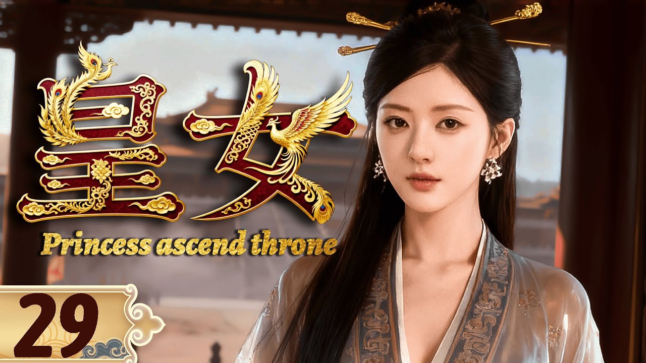 👑2025必看剧【皇女】EP29 亡国公主凭智慧与美貌建立王朝，坐拥后宫三千美男！💫