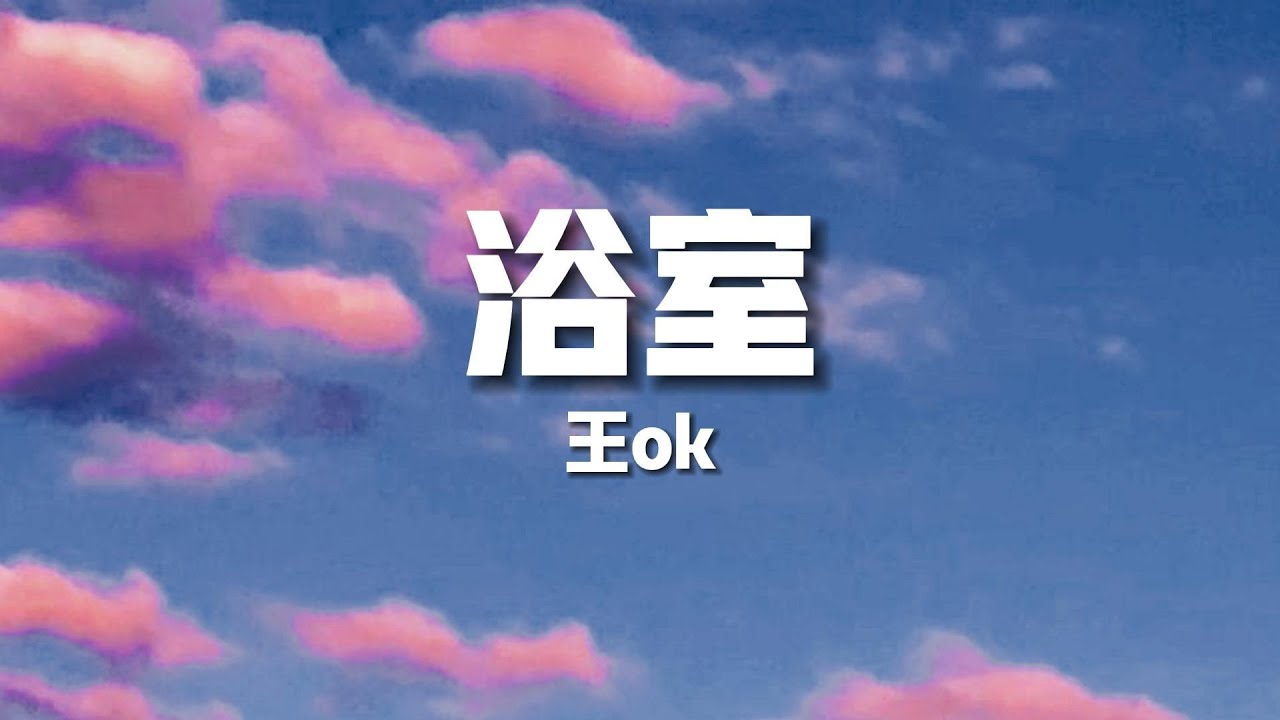 《浴室》-王ok【終於忘記你的時候你出現在我的夢裏】(歌詞/Lyrics)