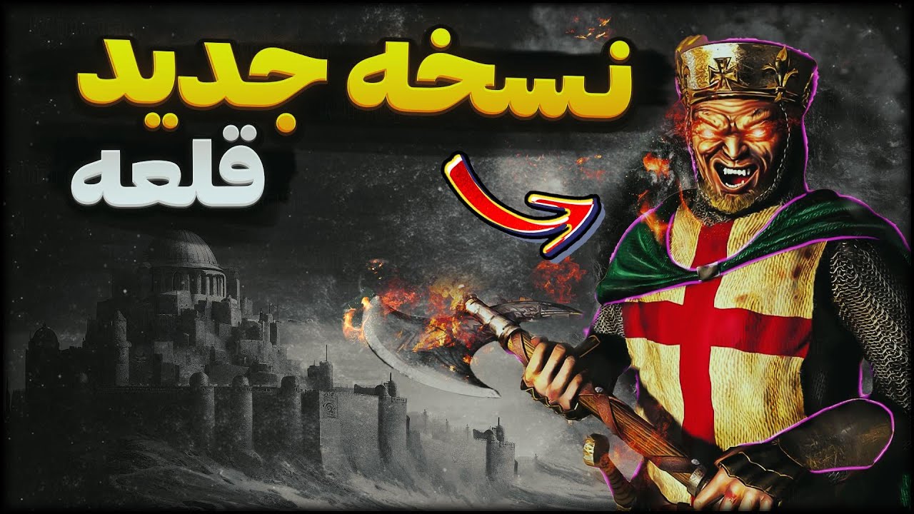 حمله به قلعه های دست ساز شما 😈⚔ جنگ های صلیبی 1 Stronghold Crusader
