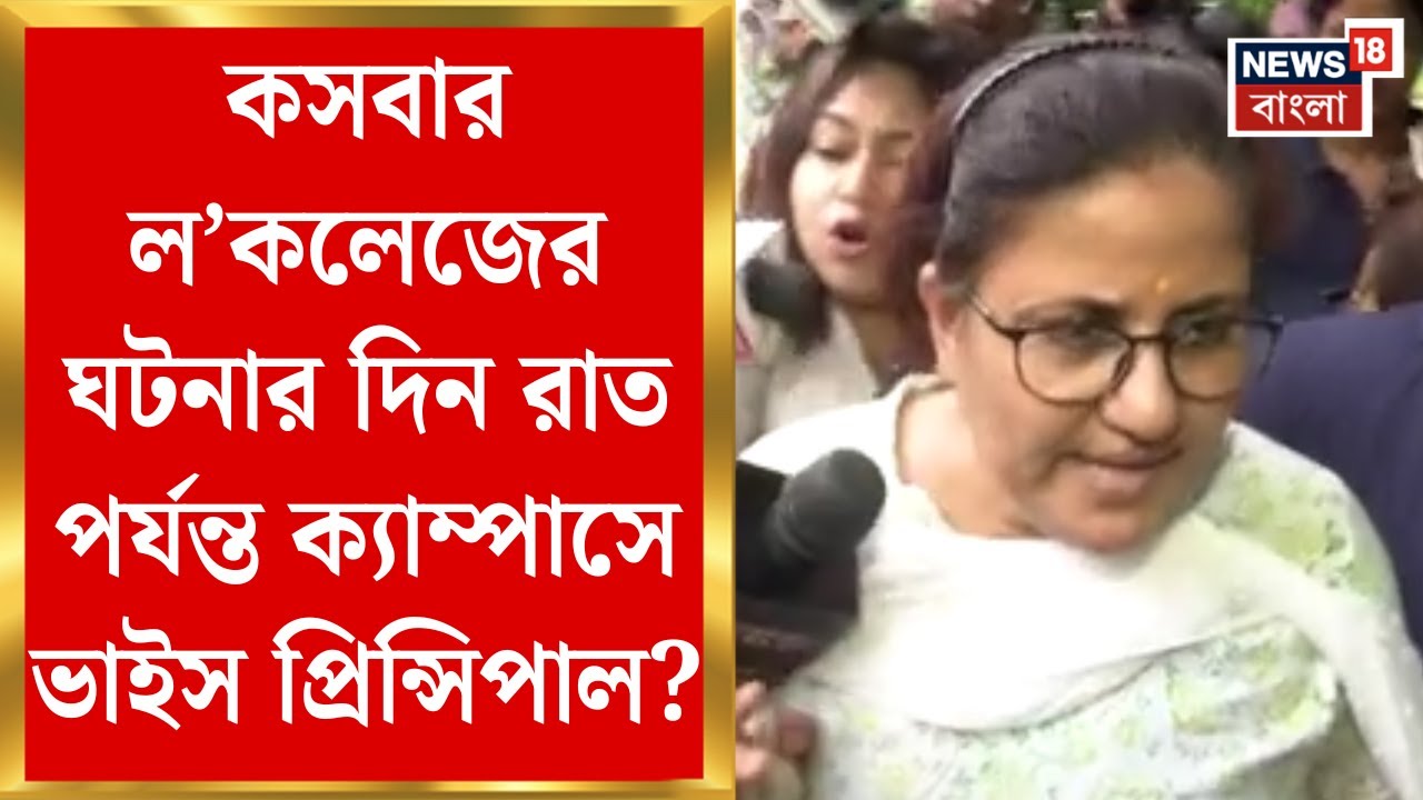 Kasba Case : কসবার ল&rsquo;কলেজের ঘটনার দিন রাত পর্যন্ত ক্যাম্পাসে ভাইস প্রিন্সিপাল? | Bangla News