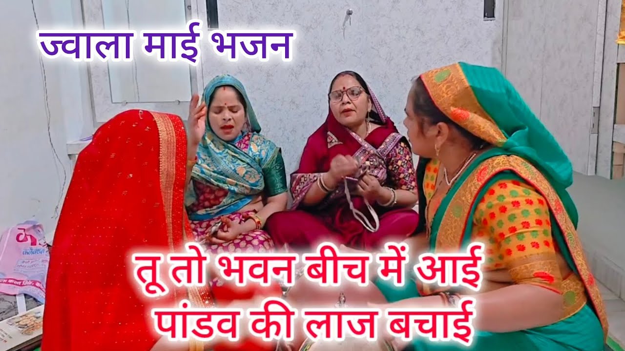 ज्वाला🪔माई भजन ❤️तेरे द्वारे पे 💯पांडव आए 🙏वो तो तेरा भवन 🛕 बनाए#नवरात्रि स्पेशल#ज्वाला माई भजन#new