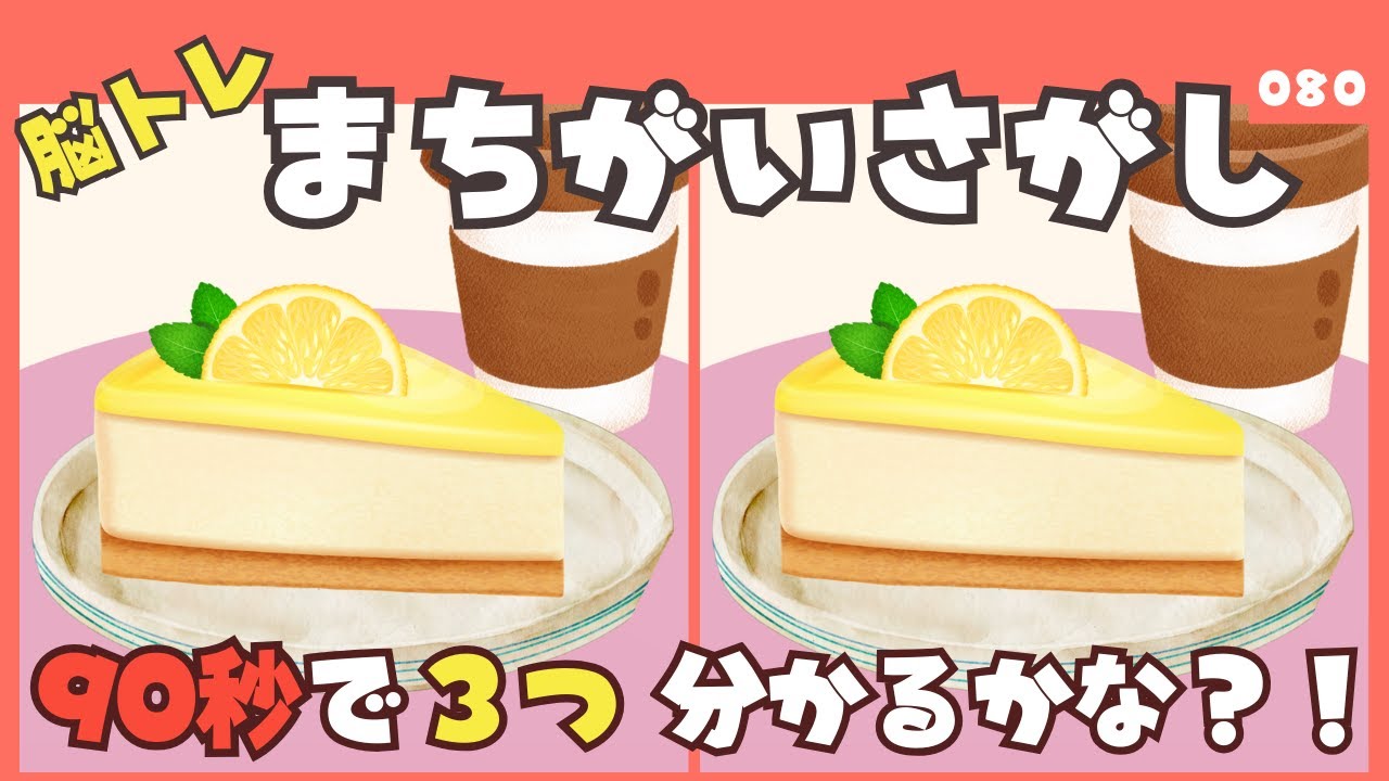 【90秒で見つけられる？】間違い探しタイムで大人の脳トレ