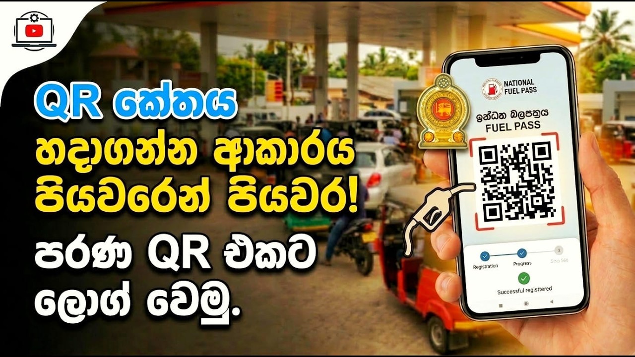 කලබල වෙන්න එපා! 🛑 2026 Fuel QR CODE එක අලුතින් හදන ගමන් පරණ QR එකටත් LOG වෙමු ✅ #shortvideo #qrcode