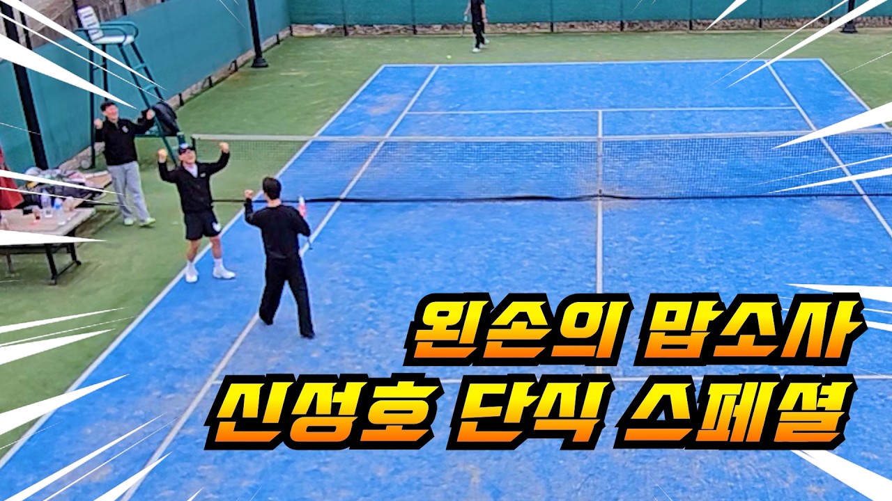 왼손의 맙소사 신성호 단식 스페셜 FHD 60fps[Tennis Singles]